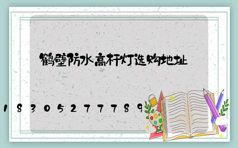 鹤壁防水高杆灯选购地址