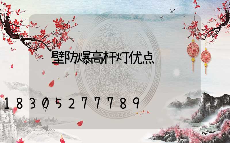 鹤壁防爆高杆灯优点