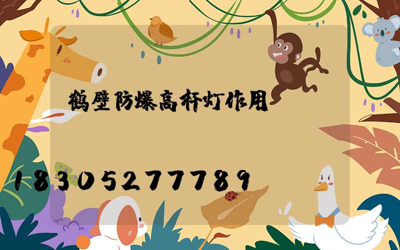 鹤壁防爆高杆灯作用