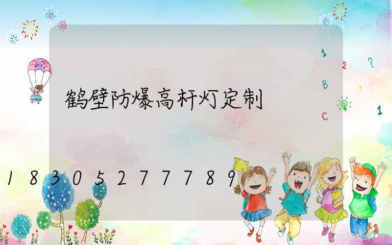 鹤壁防爆高杆灯定制