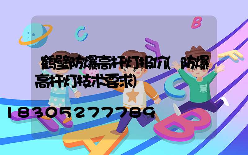 鹤壁防爆高杆灯报价(防爆高杆灯技术要求)