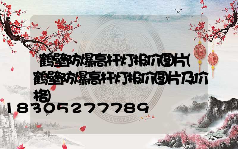 鹤壁防爆高杆灯报价图片(鹤壁防爆高杆灯报价图片及价格)