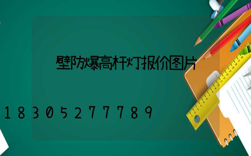 鹤壁防爆高杆灯报价图片