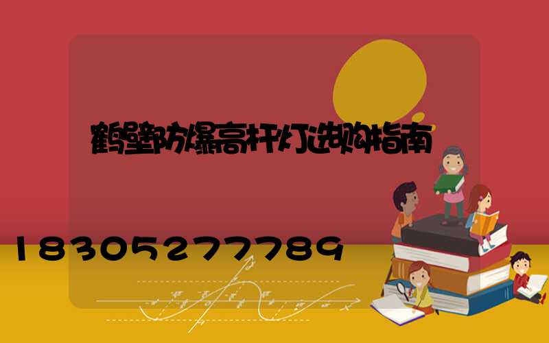 鹤壁防爆高杆灯选购指南