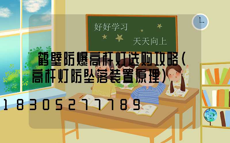 鹤壁防爆高杆灯选购攻略(高杆灯防坠落装置原理)