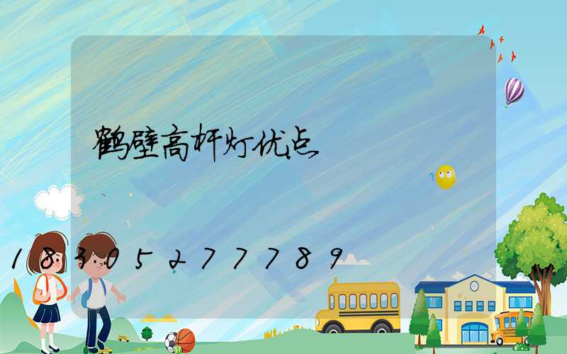 鹤壁高杆灯优点