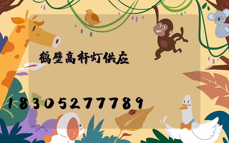 鹤壁高杆灯供应