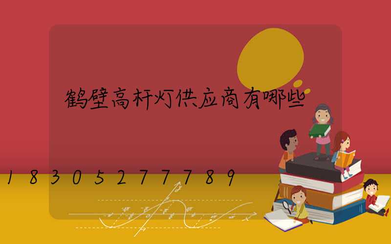 鹤壁高杆灯供应商有哪些
