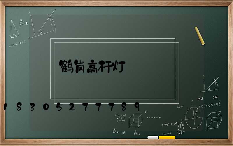 鹤岗高杆灯