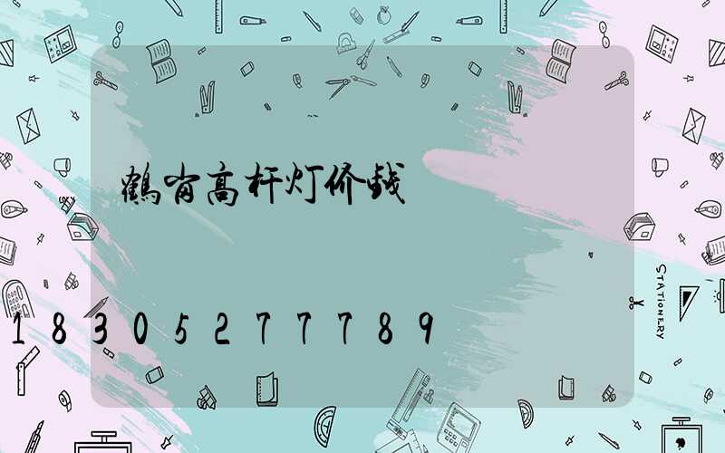 鹤岗高杆灯价钱