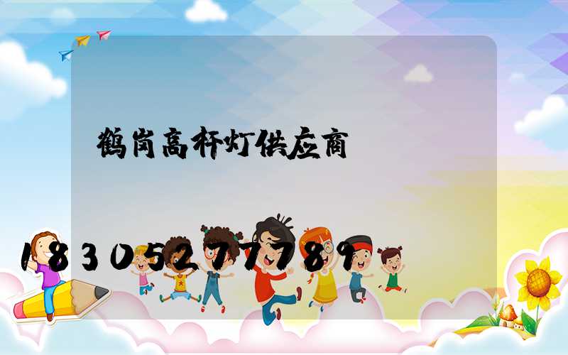 鹤岗高杆灯供应商