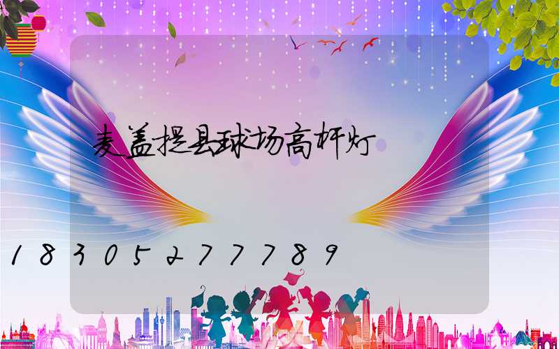麦盖提县球场高杆灯