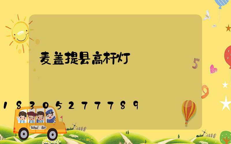 麦盖提县高杆灯