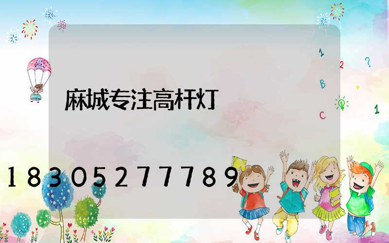 麻城专注高杆灯