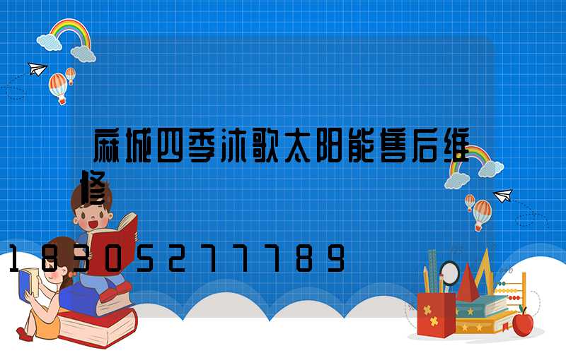 麻城四季沐歌太阳能售后维修