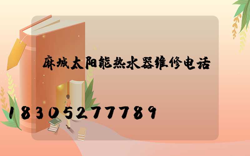 麻城太阳能热水器维修电话