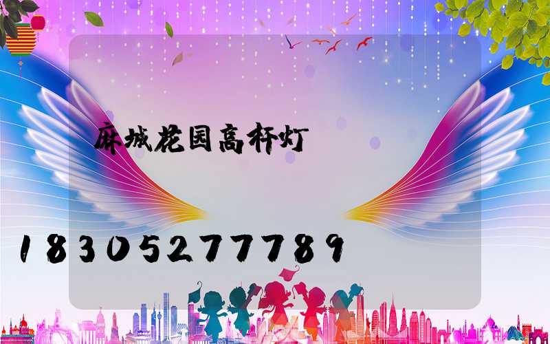 麻城花园高杆灯