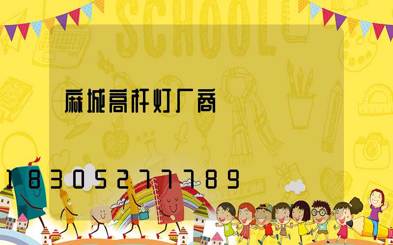 麻城高杆灯厂商