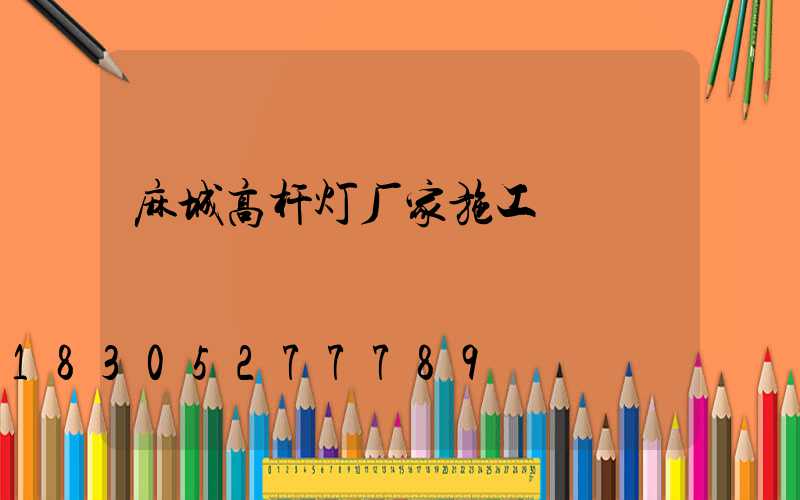 麻城高杆灯厂家施工