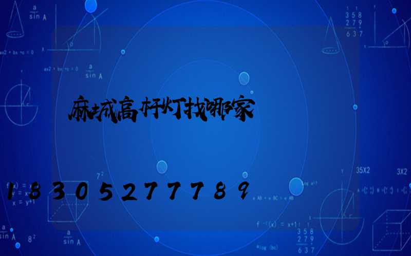 麻城高杆灯找哪家