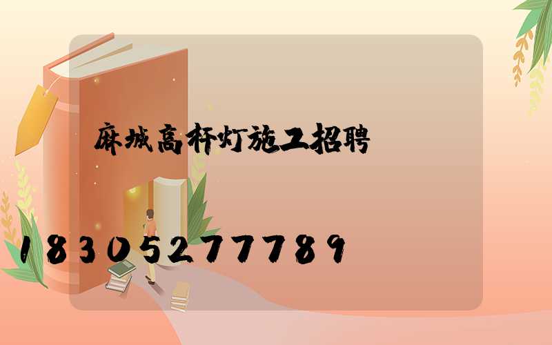 麻城高杆灯施工招聘
