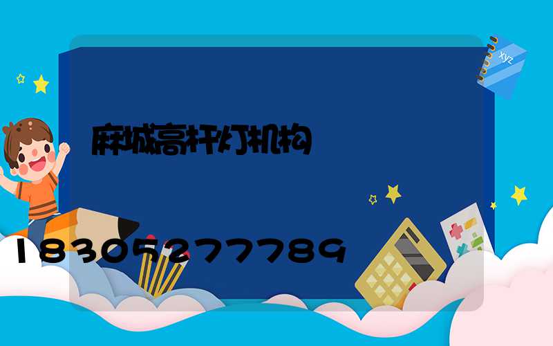 麻城高杆灯机构