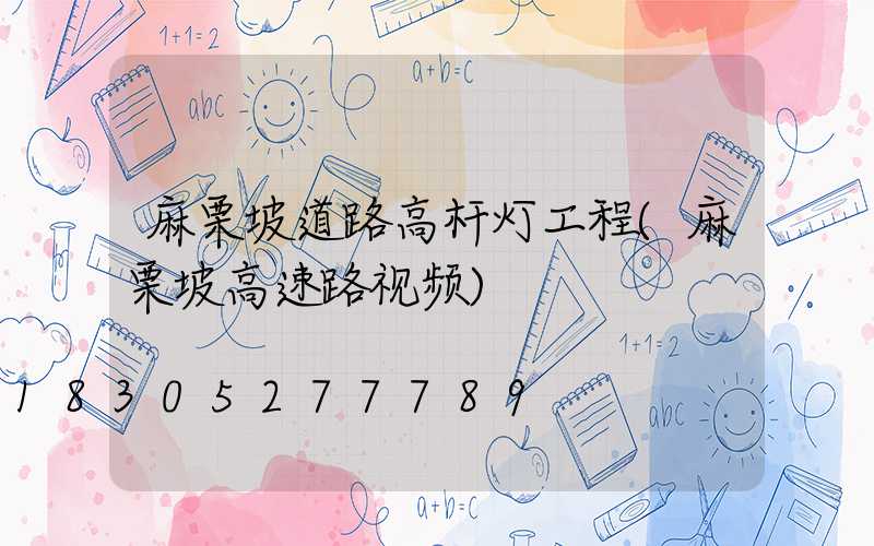 麻栗坡道路高杆灯工程(麻栗坡高速路视频)