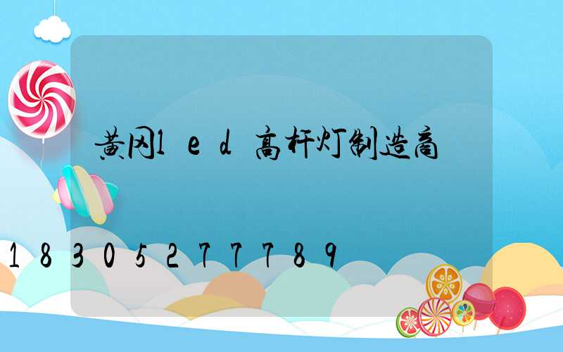 黄冈led高杆灯制造商