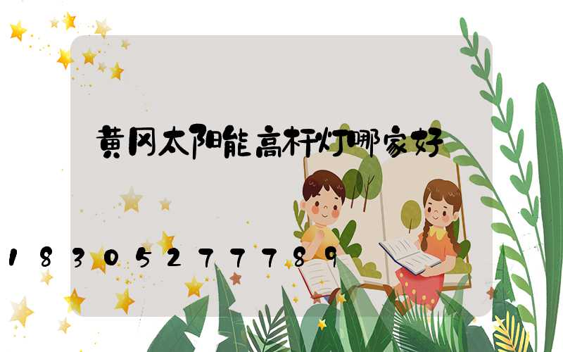 黄冈太阳能高杆灯哪家好