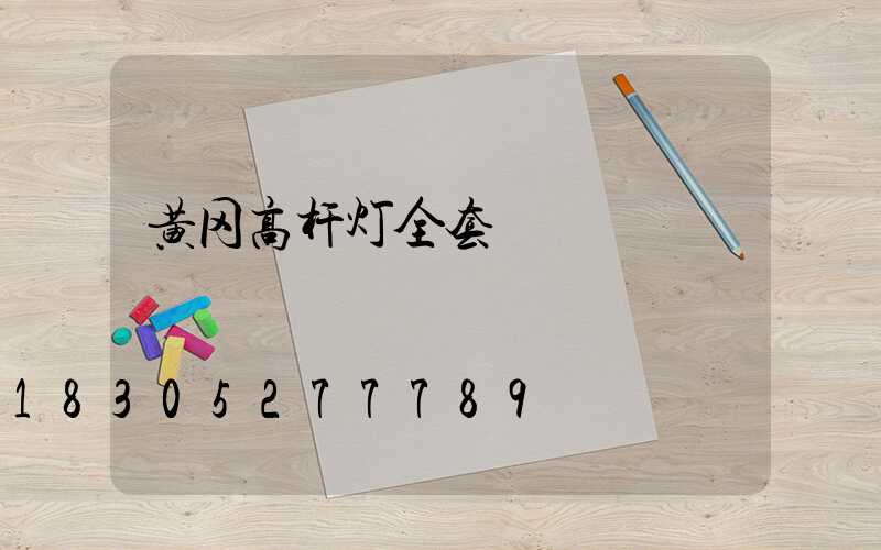 黄冈高杆灯全套