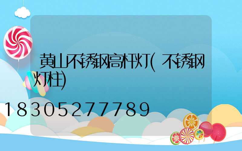 黄山不锈钢高杆灯(不锈钢灯柱)