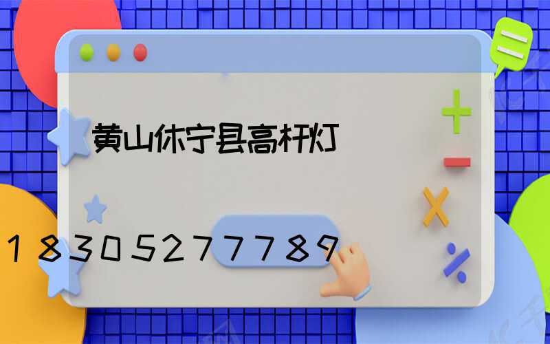 黄山休宁县高杆灯
