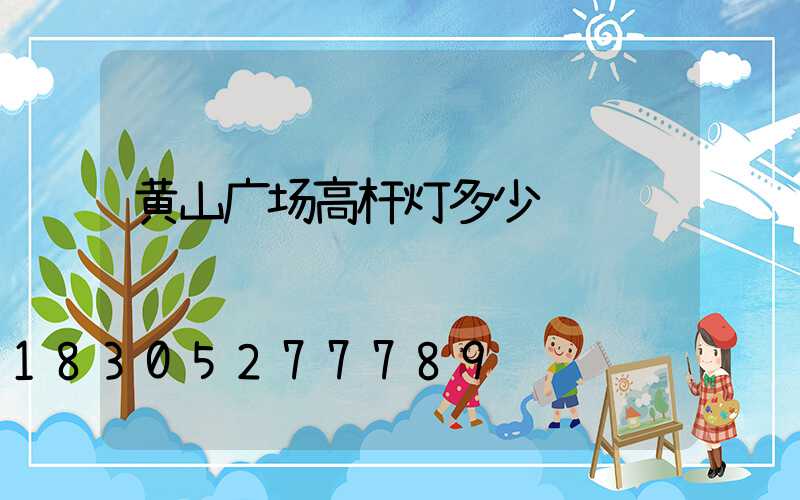 黄山广场高杆灯多少钱