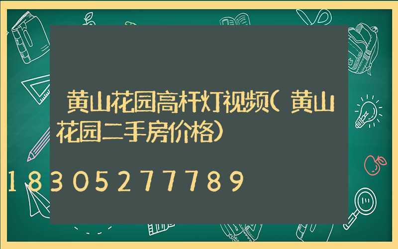 黄山花园高杆灯视频(黄山花园二手房价格)