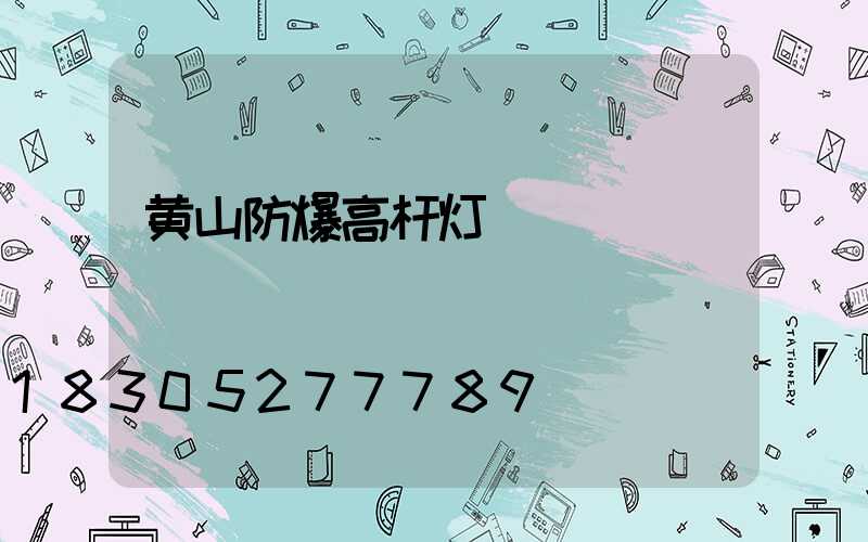 黄山防爆高杆灯