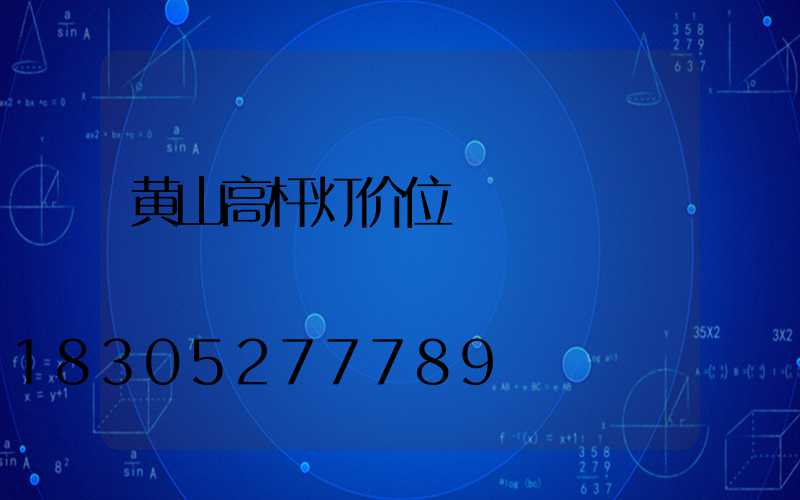 黄山高杆灯价位