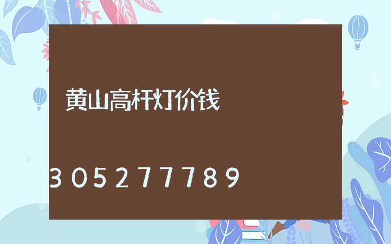 黄山高杆灯价钱