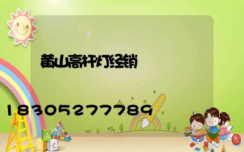 黄山高杆灯经销