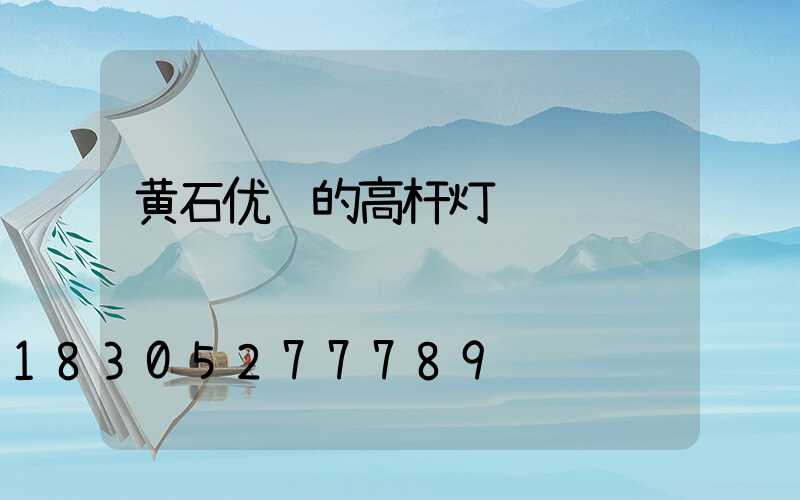 黄石优质的高杆灯