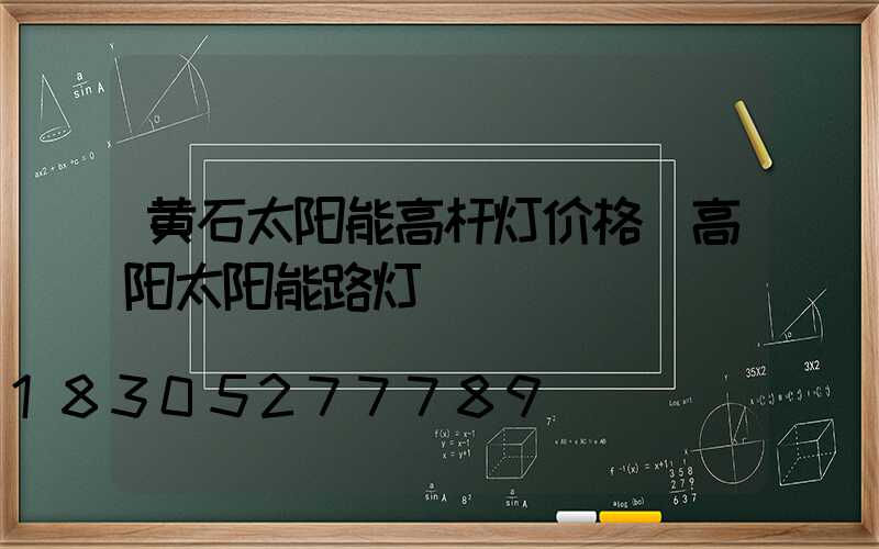 黄石太阳能高杆灯价格(高阳太阳能路灯)