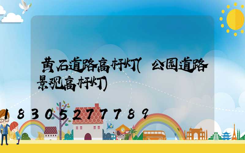 黄石道路高杆灯(公园道路景观高杆灯)