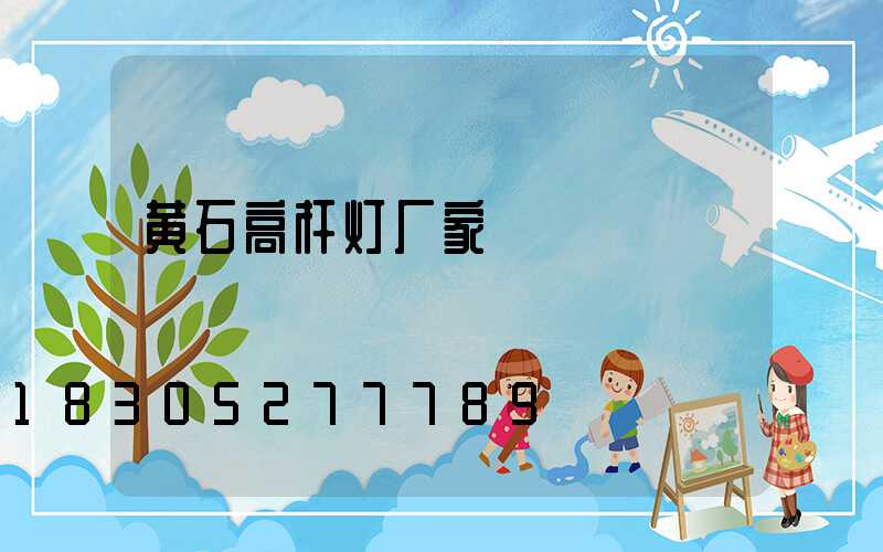 黄石高杆灯厂家