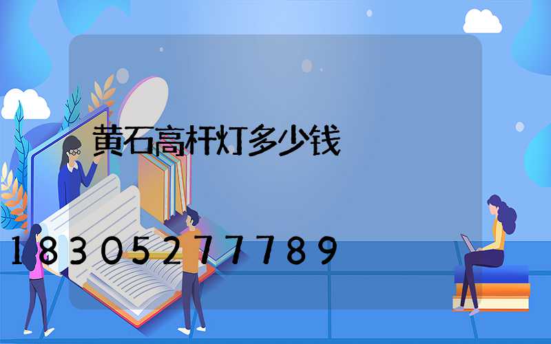 黄石高杆灯多少钱