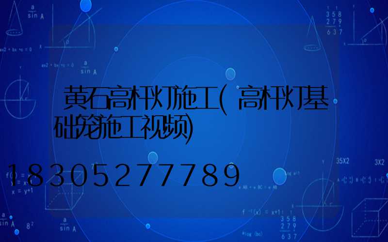 黄石高杆灯施工(高杆灯基础笼施工视频)