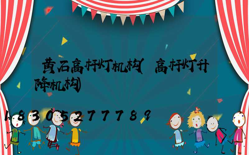 黄石高杆灯机构(高杆灯升降机构)