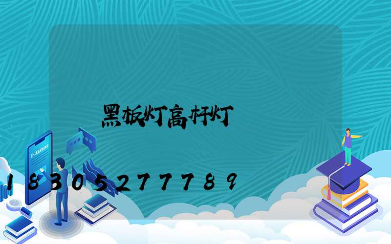 黑板灯高杆灯