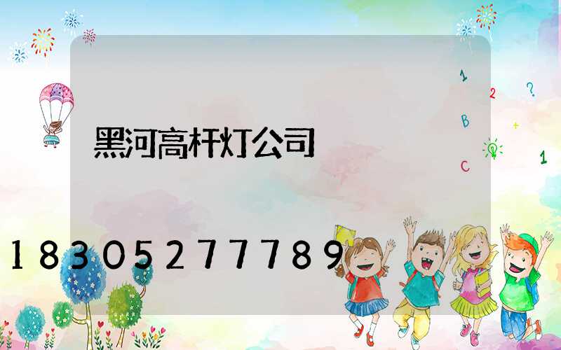 黑河高杆灯公司