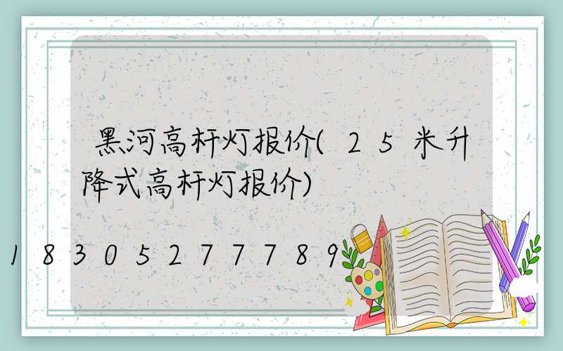 黑河高杆灯报价(25米升降式高杆灯报价)