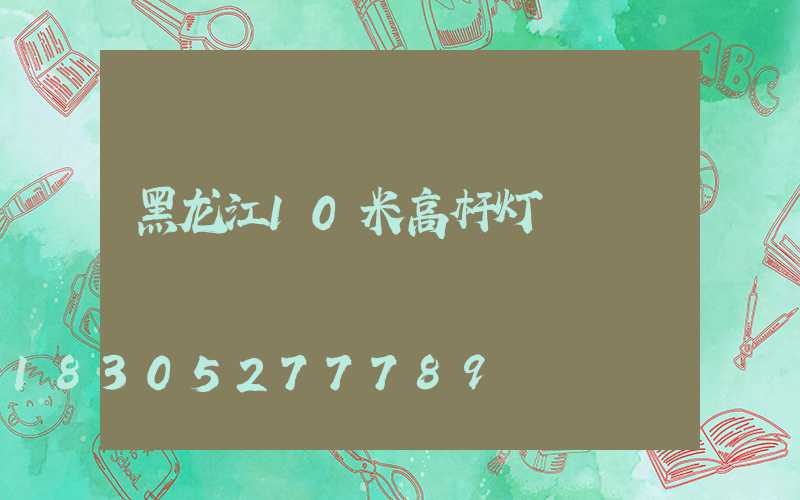 黑龙江10米高杆灯