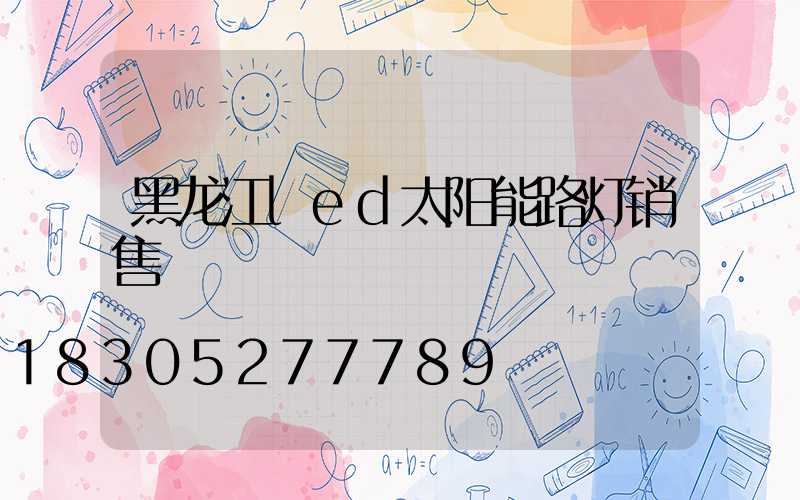 黑龙江led太阳能路灯销售